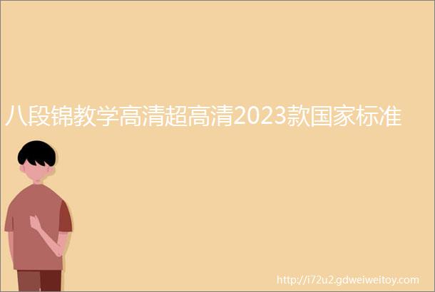 八段锦教学高清超高清2023款国家标准