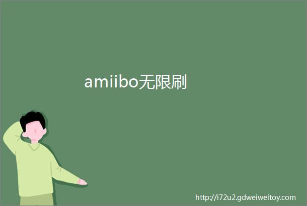 amiibo无限刷